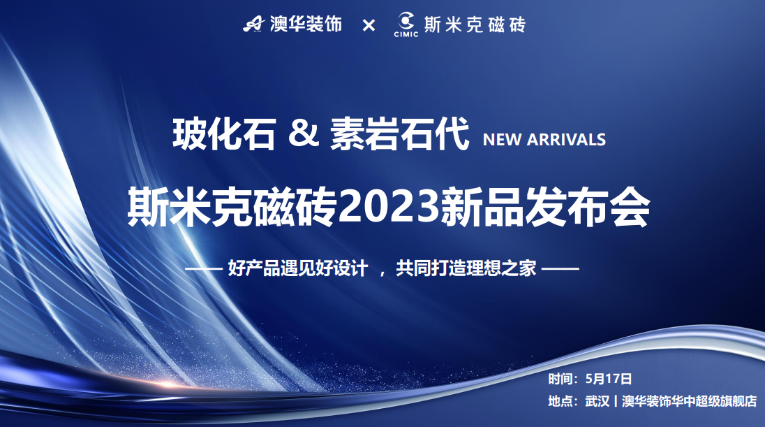 香蕉视频APP看片&素岩石代丨91香蕉视频网站磁砖2023新品发布会 在武汉圆满落幕