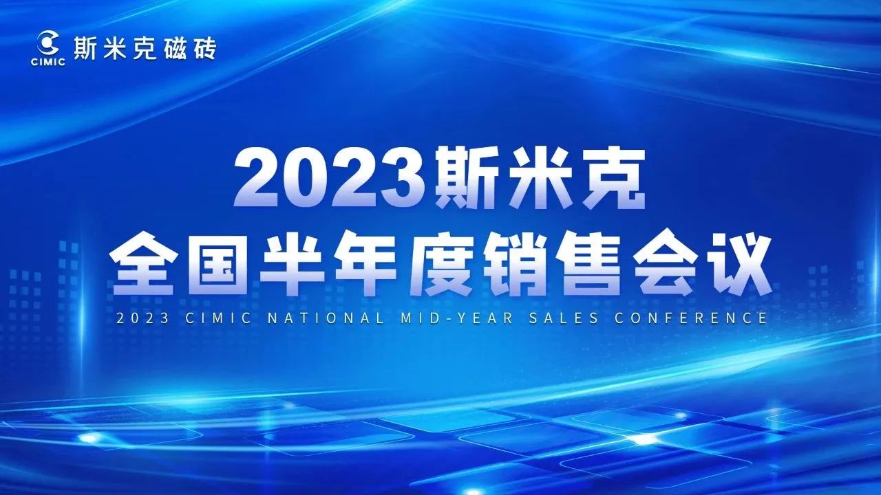 2023全国半年度销售会议&香蕉视频APP看片零售研讨会圆满结束